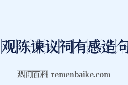 观陈谏议祠有感造句是什么意思的图片